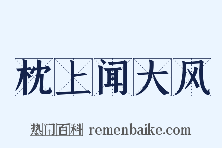 枕上闻大风是什么意思的图片